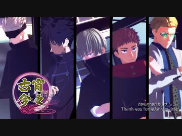 【MMD呪術廻戦】宵々古今【虎杖、伏黒、狗巻、五条、七海】