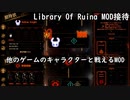 【LibraryOfRuina】MOD接待　「他のゲームのキャラクターと戦えるMOD」