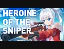 かわいい狙撃ゲーム「Heroine of the Sniper」紹介