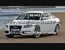 セダン＆ステーションワゴン 2.0〜3.0L 過給器付クラス 0-100km/h加速まとめ part8