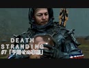 断たれた世界を再びつなげ！：#7【DEATH STRANDING実況】
