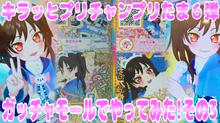 キラッとプリチャンプリたま６弾～ガッチャモールでやってみた!その3～