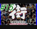 【街】色んな人の運命をなんとかする☆パート15【実況】