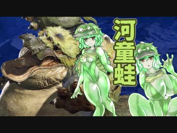 【ＭＨR】ゆっくりだべるモンスターハンターrice【第二膳　ヨツミワドウ編】