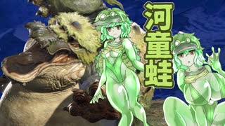 【ＭＨR】ゆっくりだべるモンスターハンターrice【第二膳　ヨツミワドウ編】