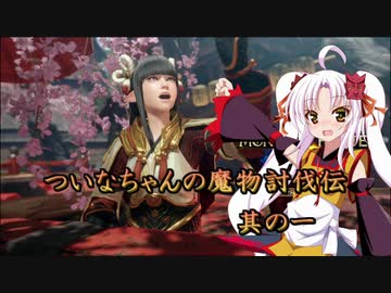【MHRise実況】ついなちゃんの魔物討伐伝-其の一-【VOICEROID実況】