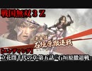 戦国無双３Ｚ Part120 立花誾千代の章 第五話『石垣原撤退戦』西軍vs東軍【エンディング】