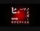 第四曲「ヒューマノイズ・サクリファイス」MIKU_HATSUNE