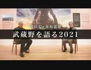 【角川武蔵野ミュージアム】荒俣宏×赤坂憲雄トークイベント「武蔵野を語る2021」 Talk event:What is “Musashino”!? at Kadokawa Culture Museum