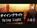#8 ダイイングライト Dying Light『ガスマスクの男』攻略実況プレイ動画 オープンワールド型ゾンビ サバイバル アクション by A4G