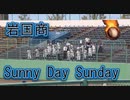 岩国商の応援！！フルコーラスのSunny Day Sunday！！2018秋季高校野球山口大会！！下関！！