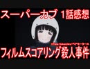 【アニメ感想】スーパーカブ1話「フィルムスコアリング殺人事件」