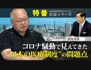 特番『コロナ騒動で見えてきた”日本の医療制度”の問題点』ゲスト：日本プラズマ療法研究会　理事長　田丸滋氏