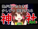 気が向いたときに少しずつ改変される神社.mp6