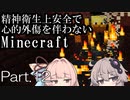 【Minecraft】精神衛生上安全で心的外傷を伴わないMinecraft Part.12【VOICEROID実況】