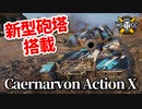 【WoT：Caernarvon Action X】ゆっくり実況でおくる戦車戦Part922 byアラモンド