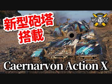 【WoT：Caernarvon Action X】ゆっくり実況でおくる戦車戦Part922 byアラモンド