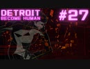 初めてのDETROIT: BECOME HUMAN #27