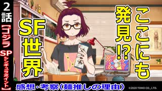 【ゴジラS.P２話感想・考察】近未来の世界観がここにも！！麺類と生態系【シンギュラポイント】