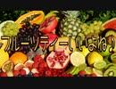 フルーツティーいいよね♪