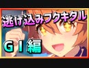 【ウマ娘】逃げ込みフクキタル【マチカネフクキタルx逃げ】～GⅠ苦戦編～