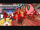 【Party Parrot】【ゆっくり実況】タイトル未定のマリオカート8DX Part16