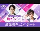 【会員限定版】第5話「最強胸キュン♡デート」（中澤まさとも・佐藤拓也の胸キュンラボ from 100シーンの恋＋）