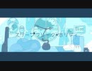 【爽やかに】スリープフリーク・ホリディ　歌ってみた。【シラサギくん。】