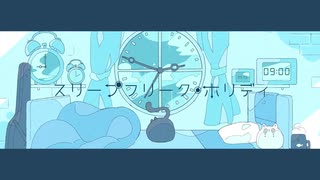 【爽やかに】スリープフリーク・ホリディ　歌ってみた。【シラサギくん。】