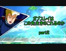 【クロスブースト】ガブスレイはこの先生きのこれるのか【ゆっくり実況】
