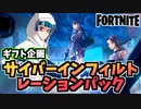 【牛さんGAMES】ギフト企画”サイバーインフィルトレーションパック”【Fortnite】【フォトナ】