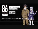 ラジオ第2回「８６ ーエイティシックスー」サンマグノリア共和国第85.5区情報局