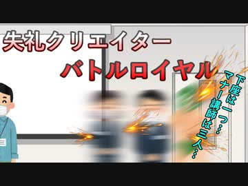 失礼クリエイターバトルロイヤル