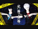 【MMD銀魂】銀さんと土方さんで劣等上等
