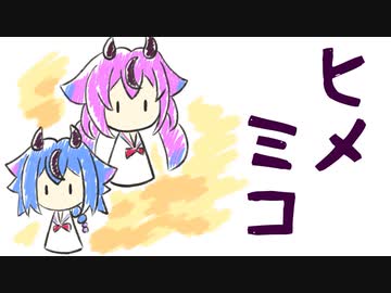 ヒメミコヒメミコ【小ネタ集】