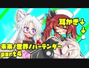 （VAｰ11 HallｰA）未来ノ街ノIAテンダーpart4（voiceroid/Cevio/万歳エディション）