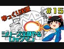 【ゆっくり実況】シリーズ全部やるロックマン＃１５【ロックマン】