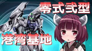 【バトオペ２】きりたんのバトオペ東北戦線 #22【零式弐型ガチャ＆港湾基地】【VOICEROID実況】