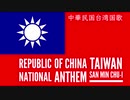 中華民国台湾国歌 トランペットソロアレンジ Republic of China TAIWAN National Anthem “San Min Chu-i”