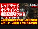 レッドデッドオンライン配信切り抜き【伝説の賞金首セシル／配達／チーターと戦闘／サンドニで戦争】RDO・RDR2／2021.4.2