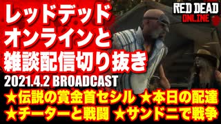 レッドデッドオンライン配信切り抜き【伝説の賞金首セシル／配達／チーターと戦闘／サンドニで戦争】RDO・RDR2／2021.4.2