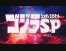 ゴジラS.P OP中毒になる動画
