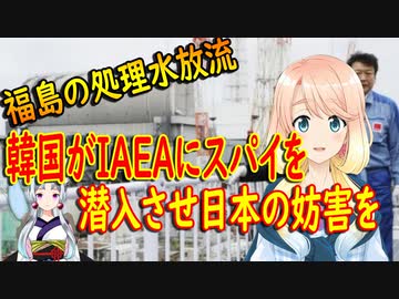【韓国の反応】「お前たちもきれいだと確認しただろ？」と言われたら、どう反論する？福島の処理水放出について、韓国が国際原子力機関に韓国人専門家の派遣を推進【世界の〇〇にゅーす】