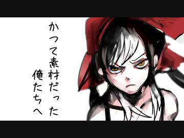 かつて素材だった俺たちへ