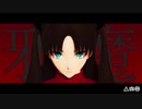 【Fate/MMD】エンヴィーベイビー【遠坂凛】