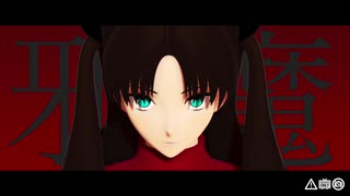 【Fate/MMD】エンヴィーベイビー【遠坂凛】