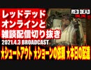 レッドデッドオンライン配信切り抜き【シュートアウト／シェイキーの依頼／本日の配達】RDO・RDR2／2021.4.3