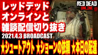 レッドデッドオンライン配信切り抜き【シュートアウト／シェイキーの依頼／本日の配達】RDO・RDR2／2021.4.3