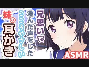 【耳かきボイス】兄思いで澄んだ声をしたこころやさしい妹の耳かきコレクションvol.139【ASMR/音フェチ】