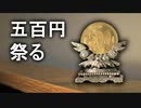 ありふれた500円を祭ってみた
